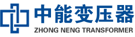 浮山油浸式变压器,浮山变压器生产厂家_浮山中能变压器厂家欢迎您